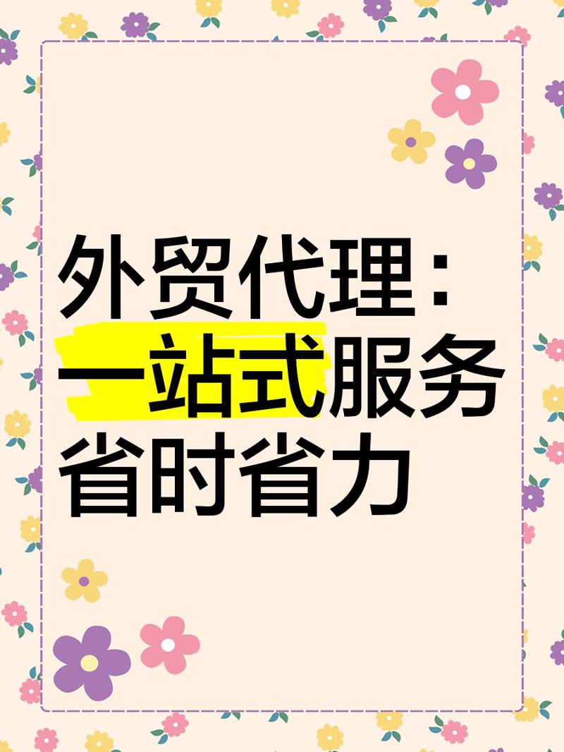 进出口代理，让跨境贸易变得简单